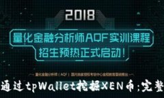   如何通过tpWallet挖掘XEN币