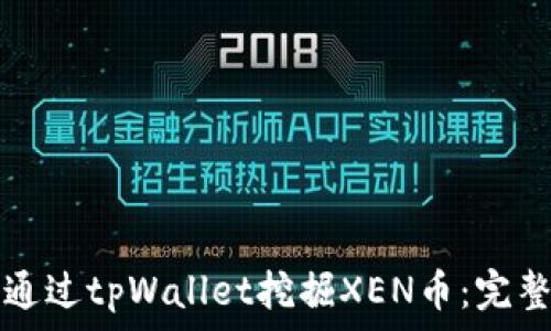   
如何通过tpWallet挖掘XEN币：完整指南