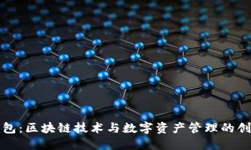 麦子钱包：区块链技术与数字资产管理的创新之路