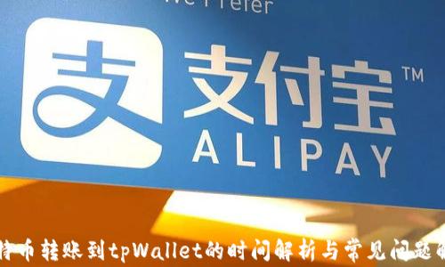 
比特币转账到tpWallet的时间解析与常见问题解答