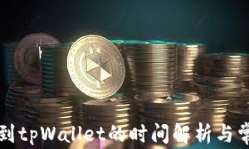 
比特币转账到tpWallet的时间解析与常见问题解答