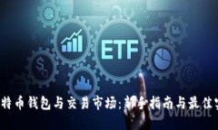  比特币钱包与交易市场：