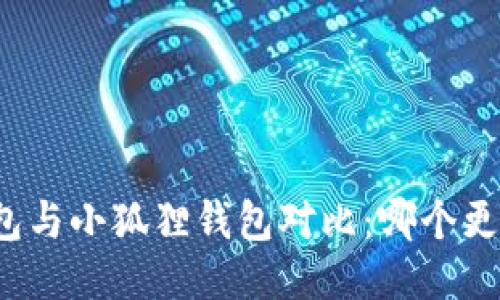 TP钱包与小狐狸钱包对比：哪个更安全？