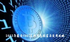 2023年最佳USDT支持钱包推荐