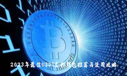 2023年最佳USDT支持钱包推荐与使用攻略