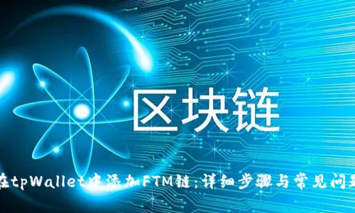 如何在tpWallet中添加FTM链：详细步骤与常见问题解答