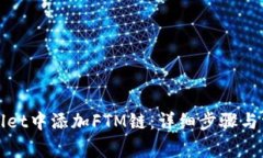 如何在tpWallet中添加FTM链：
