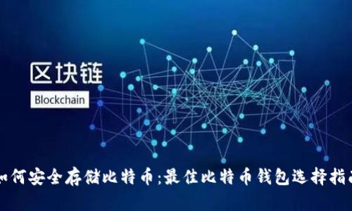 如何安全存储比特币：最佳比特币钱包选择指南
