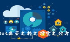 tpWallet是否支持支付宝支付