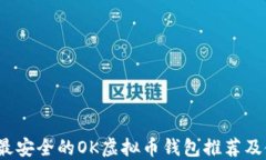 2023年最安全的OK虚拟币钱
