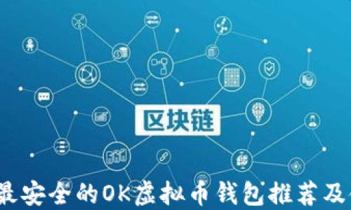 
2023年最安全的OK虚拟币钱包推荐及使用指南