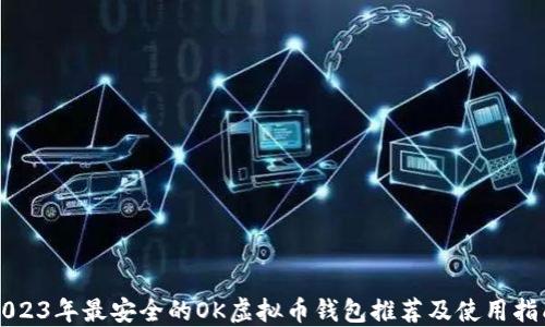 
2023年最安全的OK虚拟币钱包推荐及使用指南