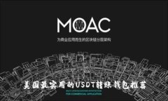美国最实用的USDT转账钱包