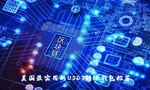 美国最实用的USDT转账钱包推荐