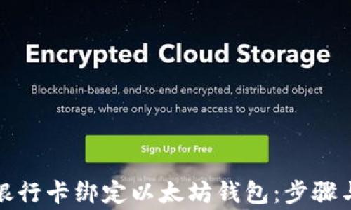 
如何通过银行卡绑定以太坊钱包：步骤与注意事项