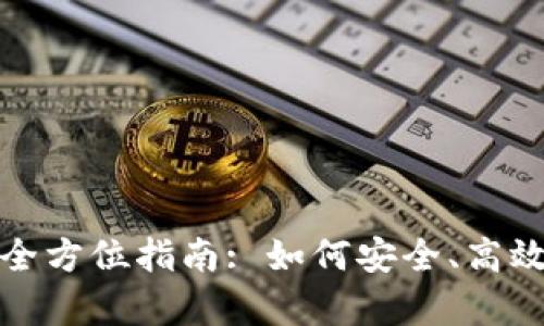 tpWallet转账货币的全方位指南: 如何安全、高效地进行数字货币转账