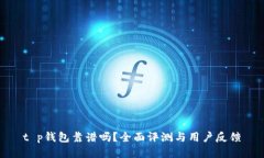 t p钱包靠谱吗？全面评测