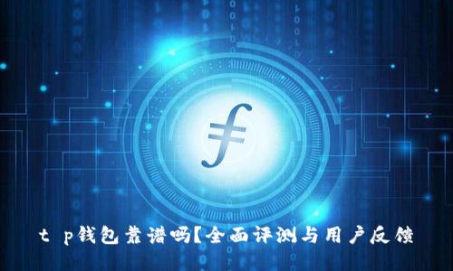 t p钱包靠谱吗？全面评测与用户反馈