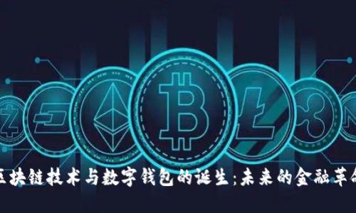 区块链技术与数字钱包的诞生：未来的金融革命
