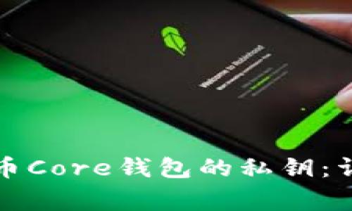 如何安全导出比特币Core钱包的私钥：详细指南与注意事项