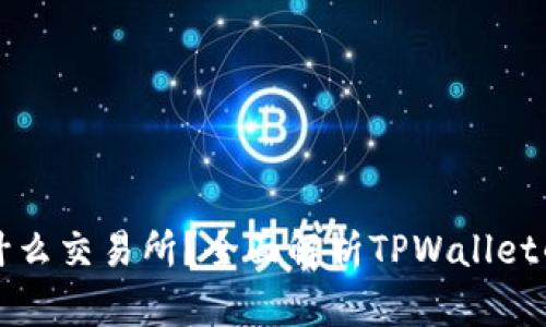 TPWallet是什么交易所？全面解析TPWallet的功能与优势