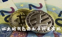 如何通过以太坊钱包添加