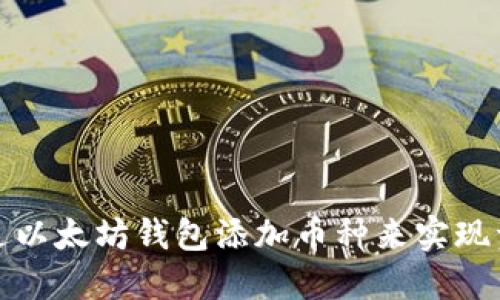 如何通过以太坊钱包添加币种来实现资产升值