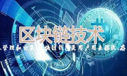 区块链钱包理论是与区块链技术相关的一个重要概念，涉及到数字资产的存储、管理和交易。区块链钱包是用户用来接收、存储和发送加密货币的工具，理解其理论背景对使用和开发区块链应用至关重要。

### 区块链钱包理论：理解数字资产的存储与交易