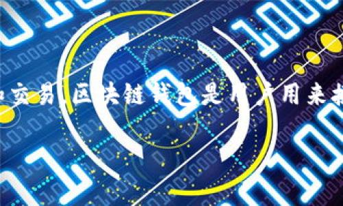 区块链钱包理论是与区块链技术相关的一个重要概念，涉及到数字资产的存储、管理和交易。区块链钱包是用户用来接收、存储和发送加密货币的工具，理解其理论背景对使用和开发区块链应用至关重要。

### 区块链钱包理论：理解数字资产的存储与交易