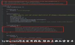 tpWallet闪兑使用指南：轻松