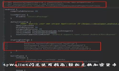 tpWallet闪兑使用指南：轻松兑换加密货币