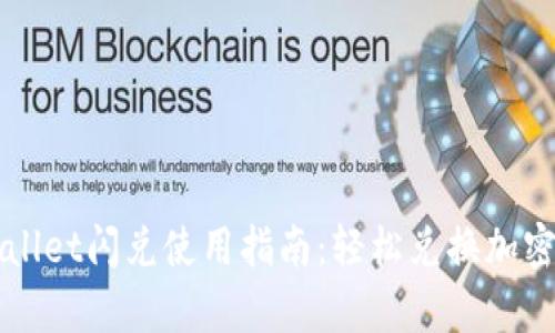 tpWallet闪兑使用指南：轻松兑换加密货币