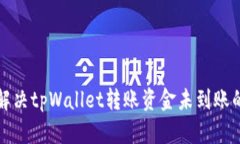 如何解决tpWallet转账资金未