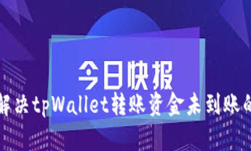 如何解决tpWallet转账资金未到账的问题