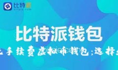 全面解析无手续费虚拟币