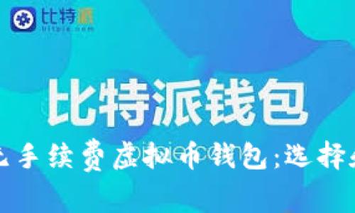 全面解析无手续费虚拟币钱包：选择和使用指南