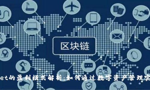 tpWallet的盈利模式解析：如何通过数字资产管理实现收益