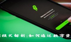 tpWallet的盈利模式解析：如