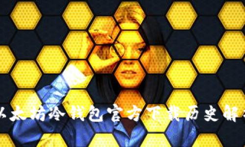 以太坊冷钱包官方下载历史解析
