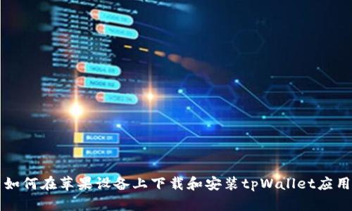 如何在苹果设备上下载和安装tpWallet应用