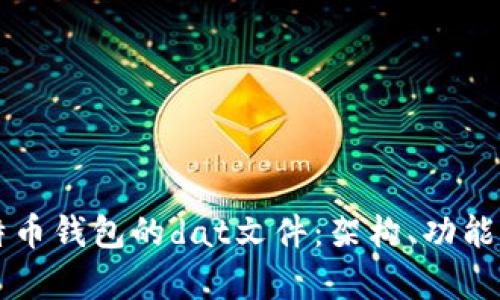 深入理解比特币钱包的dat文件：架构、功能及安全性分析