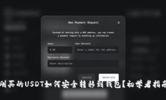 刚买的USDT如何安全转移到