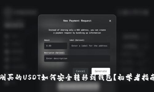 刚买的USDT如何安全转移到钱包？初学者指南