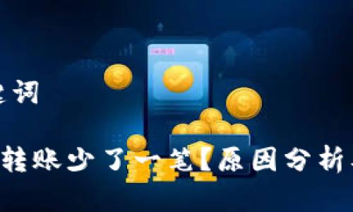 思考和关键词

 tpWallet转账少了一笔？原因分析及解决办法