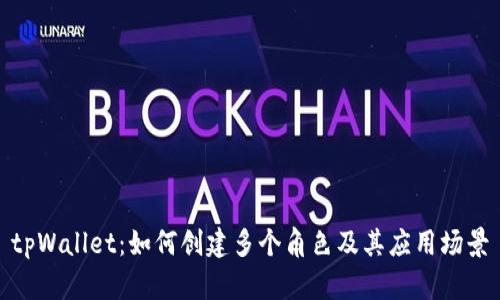 tpWallet：如何创建多个角色及其应用场景