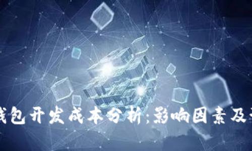 区块链钱包开发成本分析：影响因素及预算指南