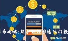 tpWallet买币攻略：新手如何