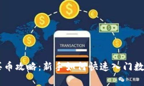 tpWallet买币攻略：新手如何快速入门数字资产交易