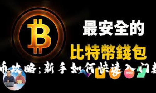 tpWallet买币攻略：新手如何快速入门数字资产交易