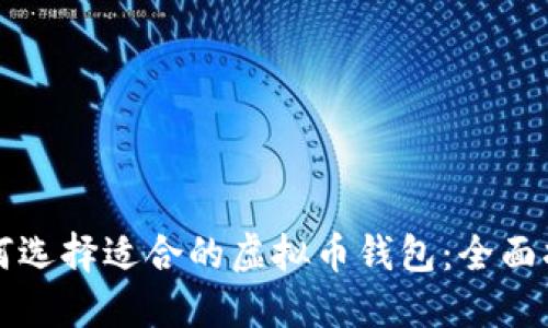 如何选择适合的虚拟币钱包：全面指南